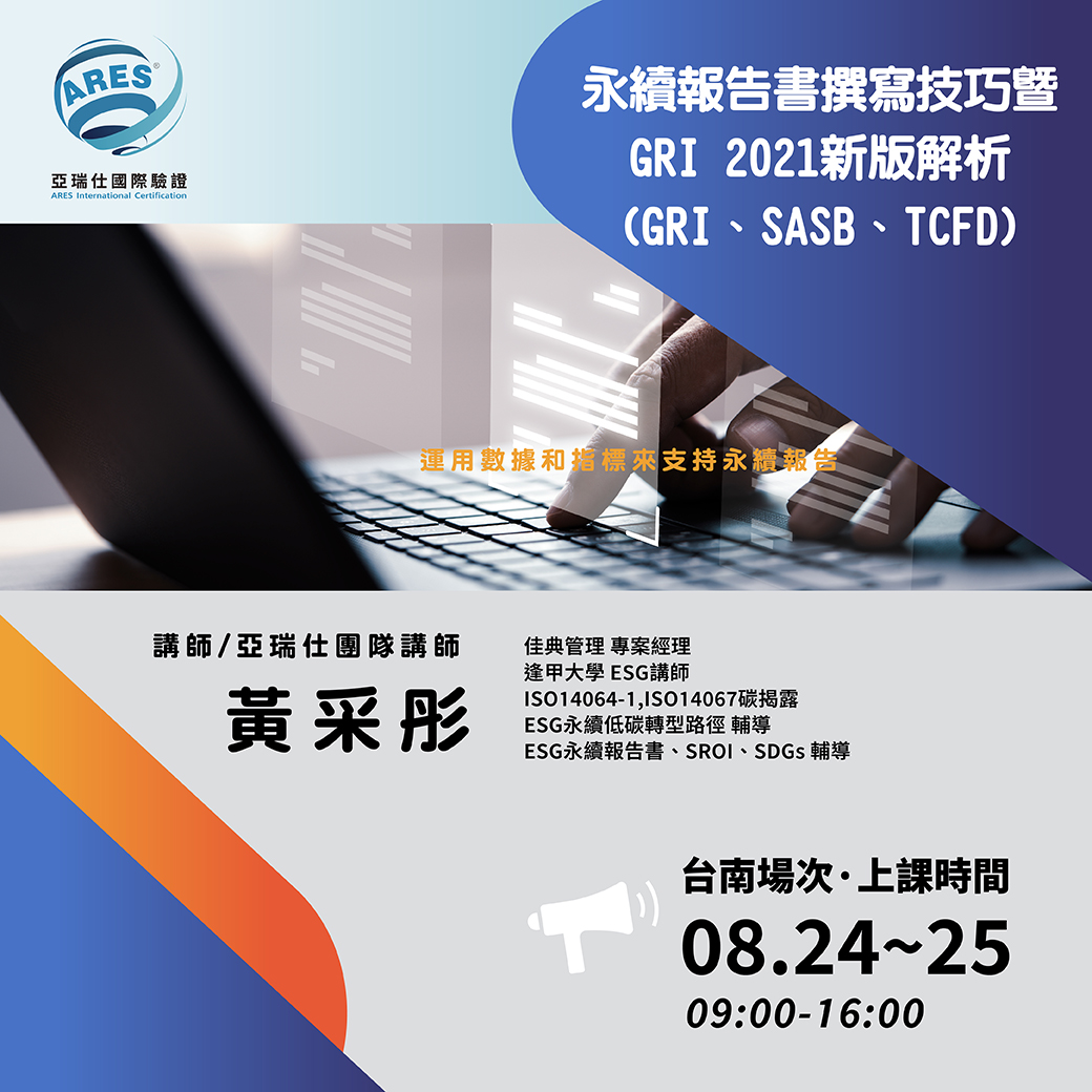 【亞瑞仕培訓課程】永續報告書撰寫技巧暨GRI 2021新版解析(GRI、SASB、TCFD)