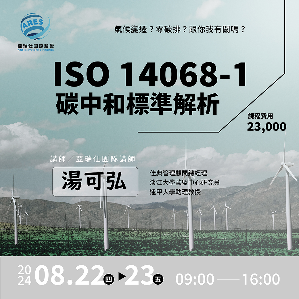 【亞瑞仕培訓課程】ISO 14068-1碳中和標準解析