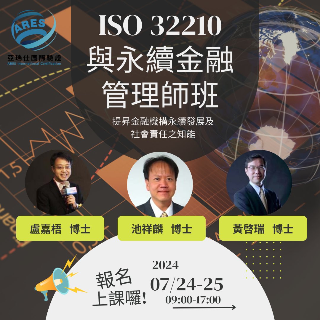 【亞瑞仕培訓課程】ISO 32210與永續金融管理師班