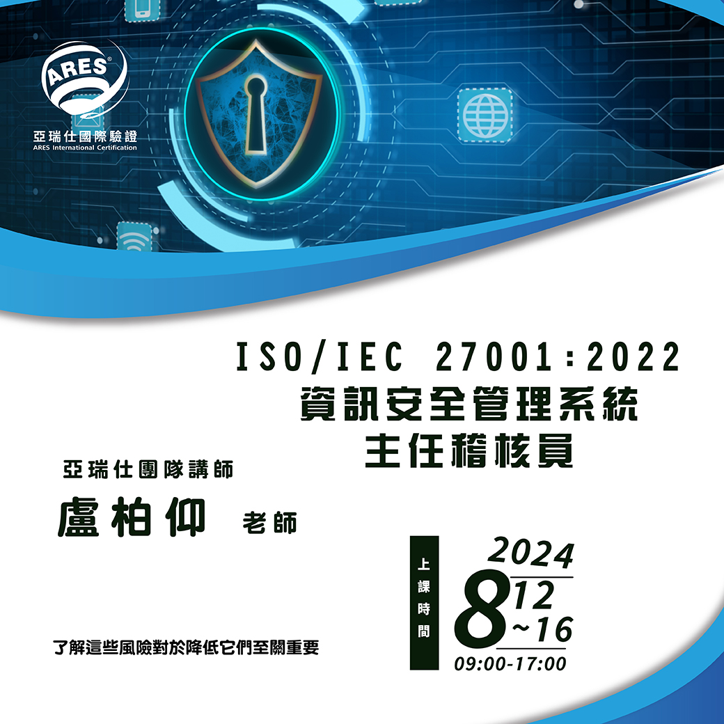 【亞瑞仕培訓課程】ISO/IEC 27001:2022 資訊安全管理系統主任稽核員