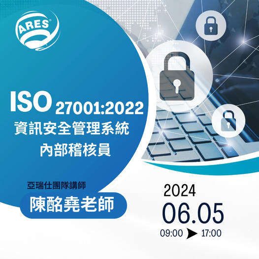 【亞瑞仕培訓課程】ISO/IEC 27001:2022 資訊安全管理系統內部稽核員