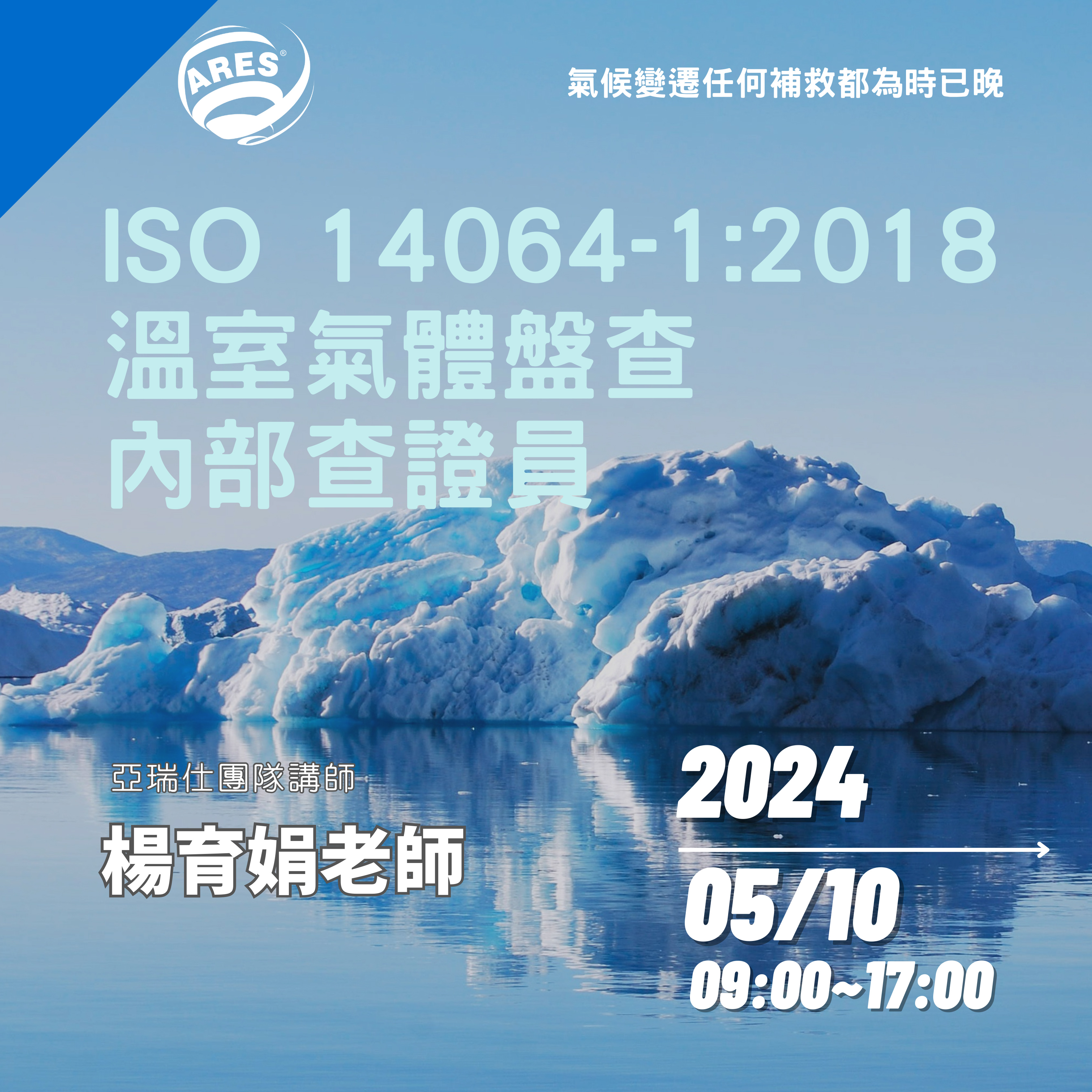 【亞瑞仕培訓課程】ISO 14064-1:2018 溫室氣體盤查內部查證員