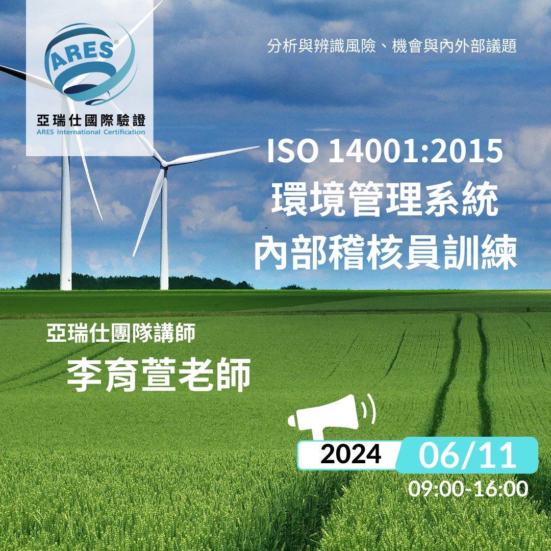 【亞瑞仕培訓課程】ISO 14001：2015環境管理系統內部稽核員訓練