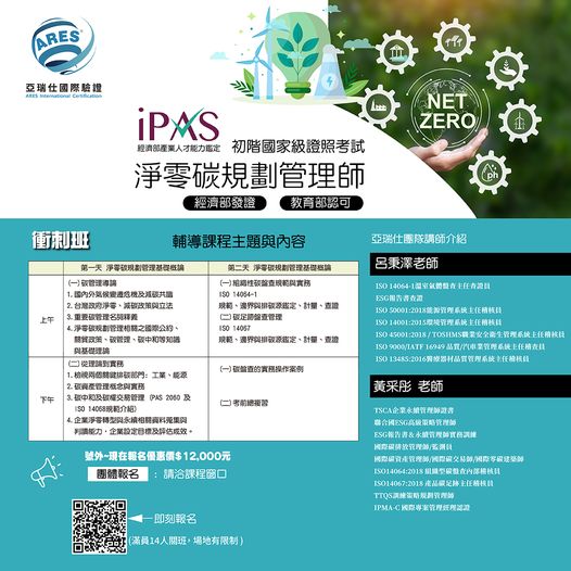 【亞瑞仕培訓課程】IPAS淨零碳規劃管理師