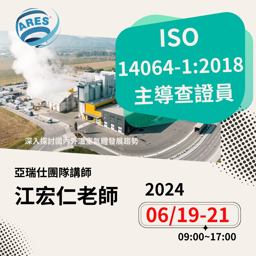 【亞瑞仕培訓課程】ISO14064-1:2018 主導查證員