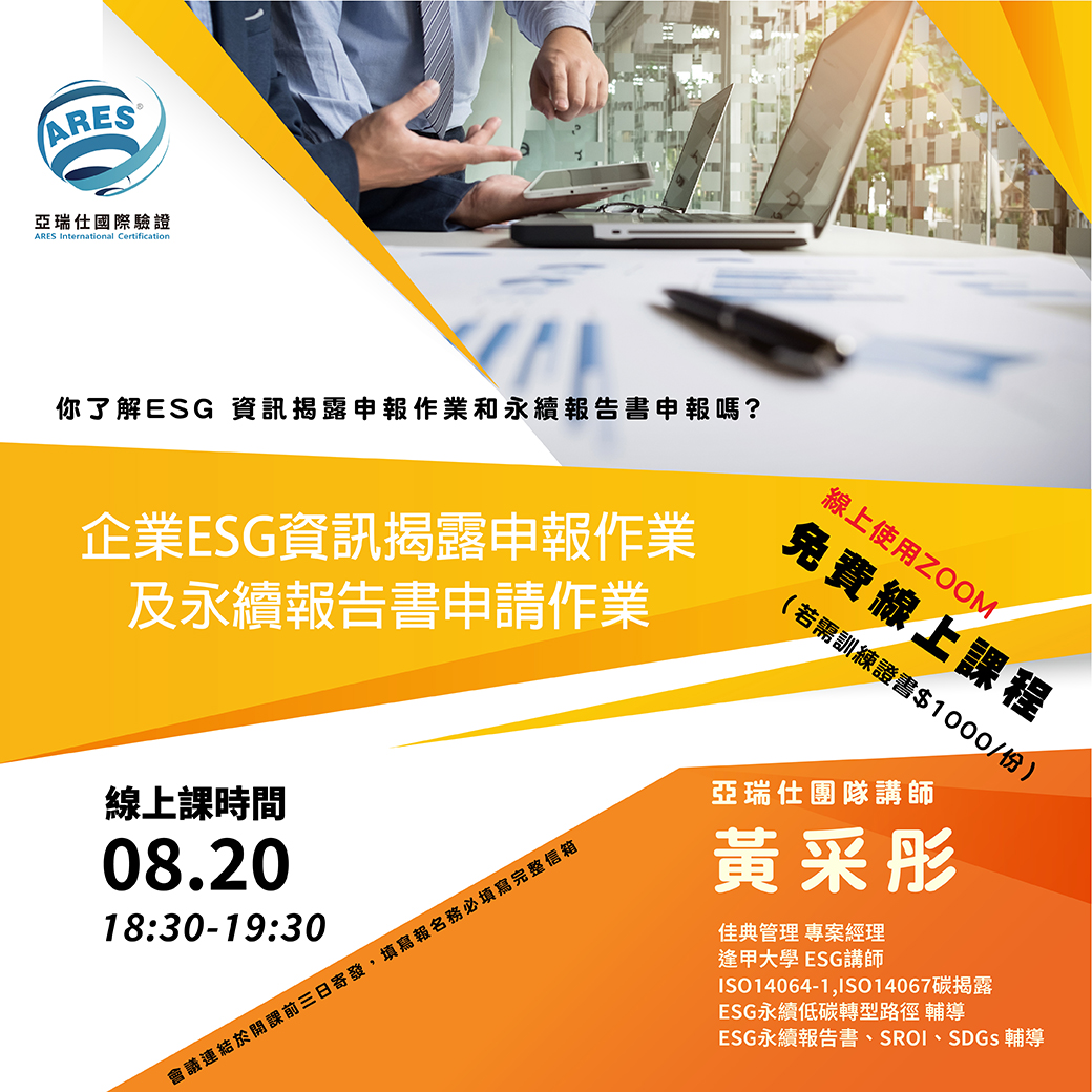 【亞瑞仕培訓課程】企業ESG資訊揭露申報作業及永續報告書申請作業