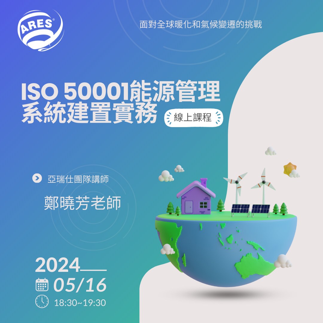 【亞瑞仕培訓免費線上課程】ISO 50001能源管理系統建置實務