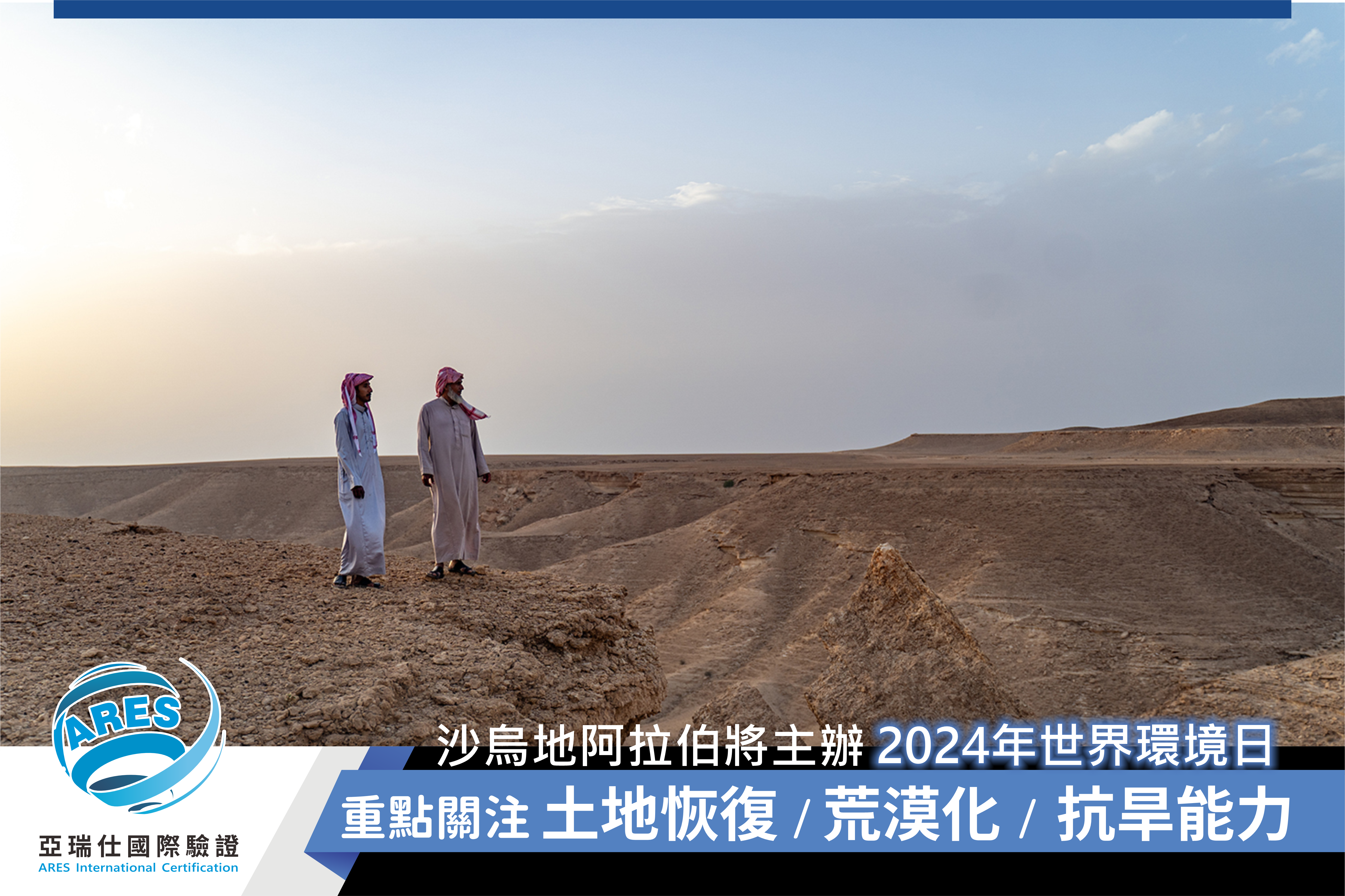 沙烏地阿拉伯主辦2024年世界環境日，重點關注土地恢復、荒漠化和抗旱能力